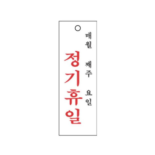 정기휴일 알림 표지판 300x100mm