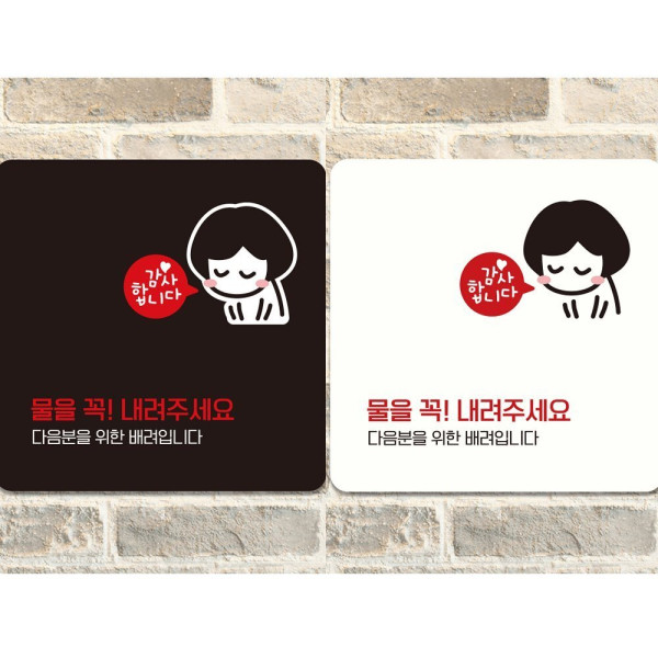 물을꼭내려주세요3 부착형 정사각 안내판 18x18cm 디자인문패