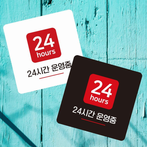 24시간영업중2 부착형 정사각 소형안내판 13x13cm 블랙