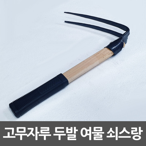 여물 쇠스랑 2발 고무자루 두발괭이