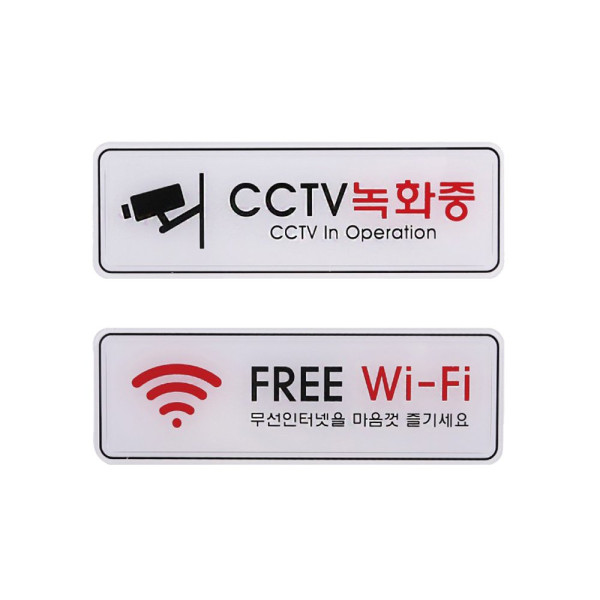 사인 안내 표지판 CCTV녹화중 FREE WiFi 195x65mm 디자인문패