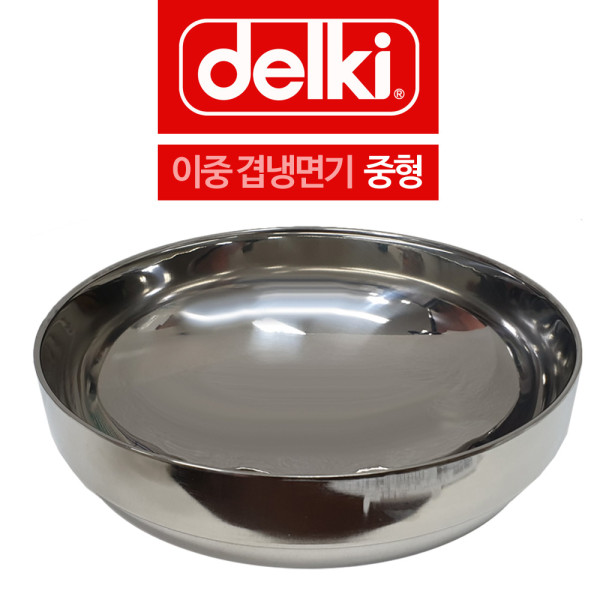 델키 두꺼운 스텐 이중겹 냉면기 그릇 중형