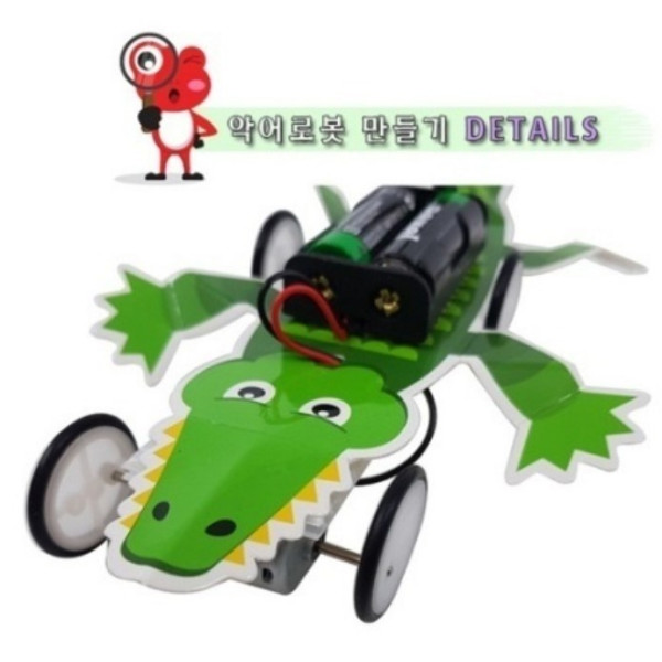 악어로봇 만들기