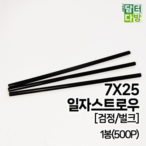 7X25 SS일자 스트로우 [검정/벌크] 1봉(500P)