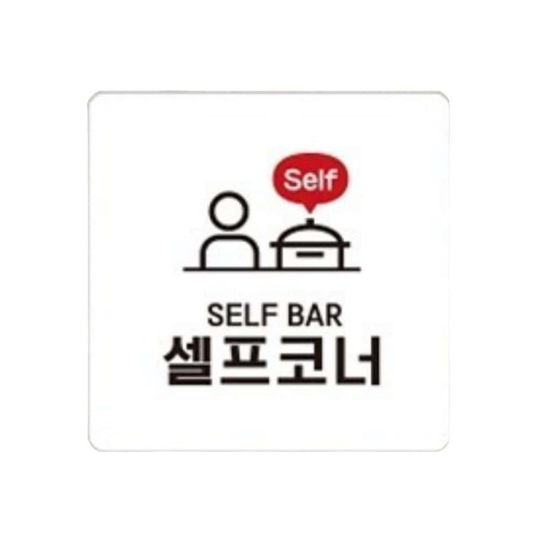 SELF BAR 셀프코너 부착형 정사각 안내판 22x22cm 화이트