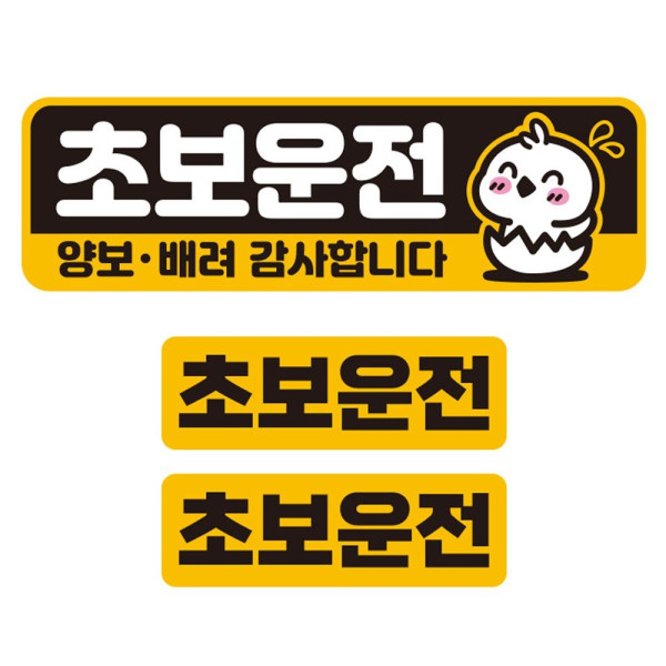 초보운전 양보 배려4 반사 자석 자동차스티커 3P세트 차량용스티커