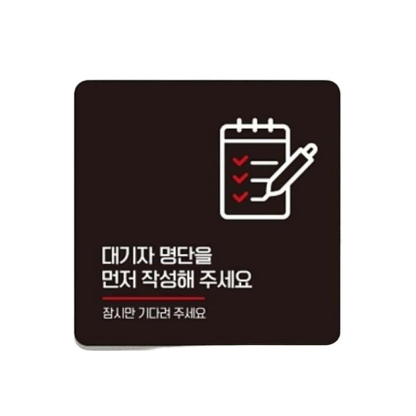 대기자명단을 먼저1 부착형 정사각 안내판 22x22cm 블랙