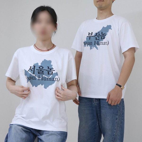 서울 부산 인천 광주 놈 티셔츠 6종 병맛 반팔 친구 단체 티 옷 선물 웃긴 한국 지역