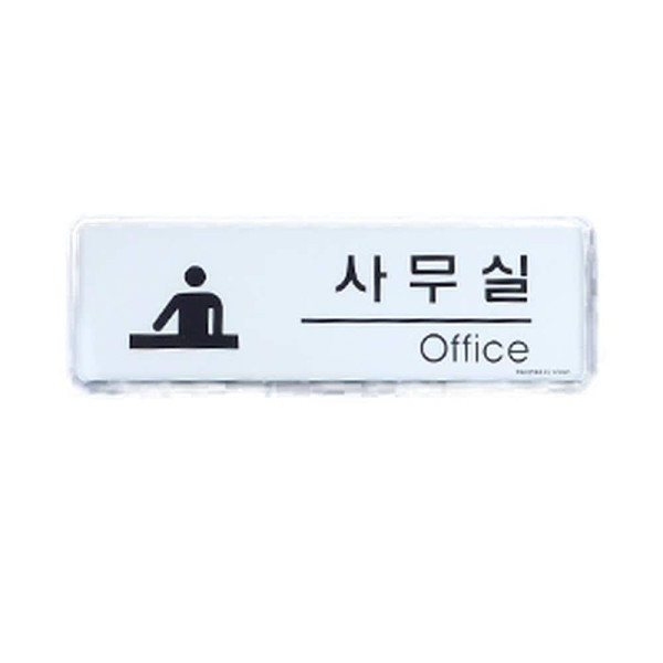 심플디자인 사무실 회의실 상담실 표지판 상담실
