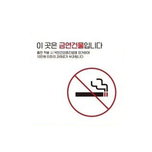 금연건물입니다5 부착형 정사각 소형안내판 13x13cm 화이트