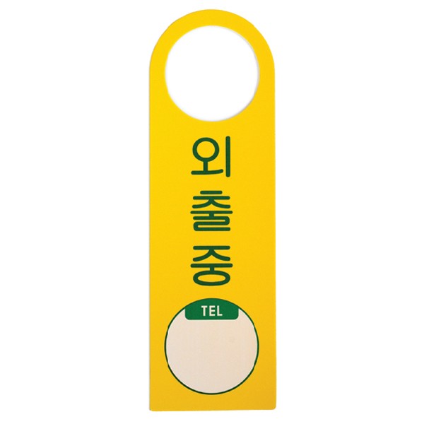 아트사인 외출중 걸이용 단면 4905 80x250x2 포멕스