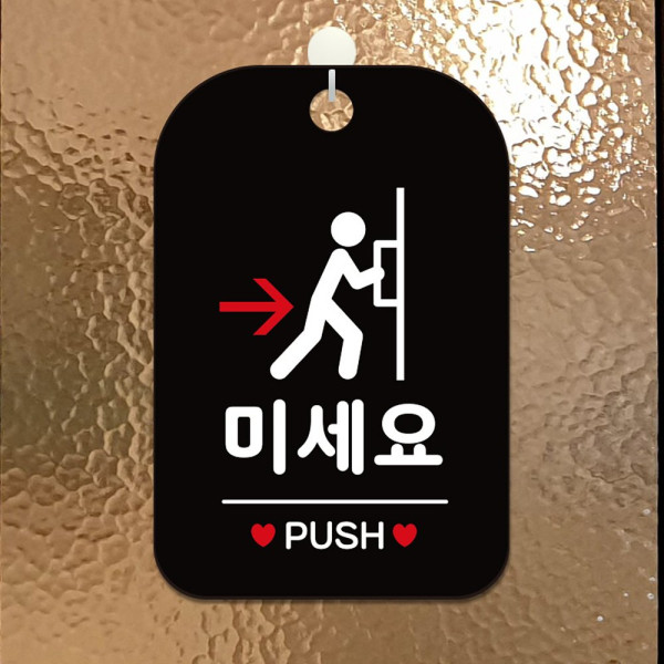 미세요 PUSH 사각안내판 알림판 블랙 디자인문패