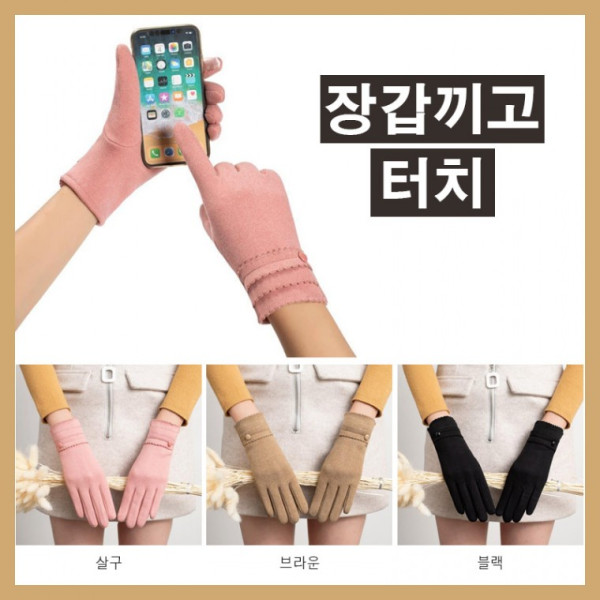 터치되는 스마트장갑 여자 겨울 따뜻한 패션장갑 퍼 방한용품 원버튼