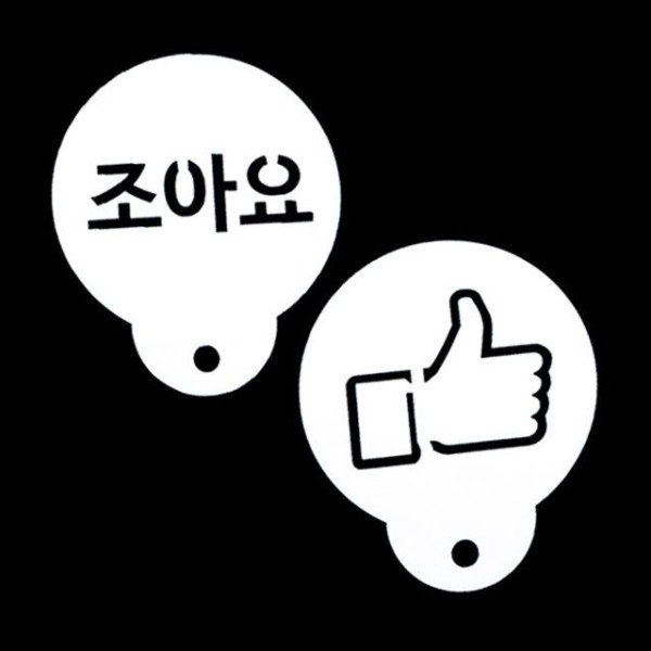 카페테리아 데코 도안 스텐실 2종 1세트(엄지척)