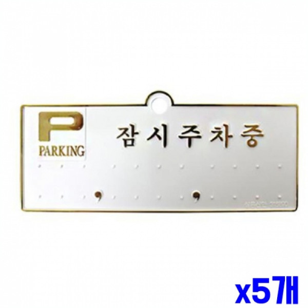 잠시주차중 금색 주차알림판 X5개 안내판 주차번호판