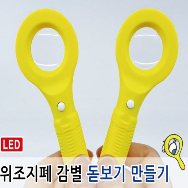 위조지폐 감별 돋보기 만들기