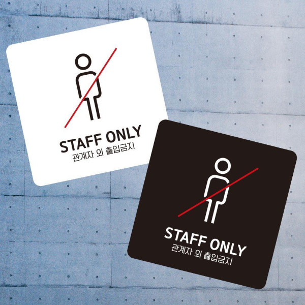 STAFF ONLY 1 부착형 정사각 소형안내판 13x13cm 디자인문패