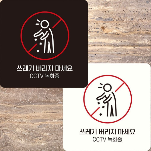 쓰레기버리지마세요1 부착형 정사각안내판 22x22cm 디자인문패