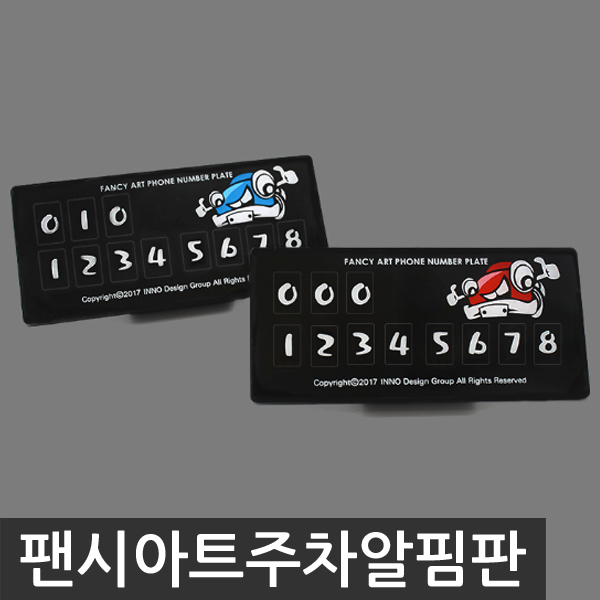 오토컴 팬시 아트 주차알림판
