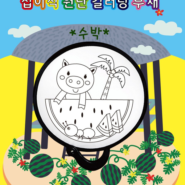 (DD) 두두엠 접이식 원단 컬러링 부채 (수박)