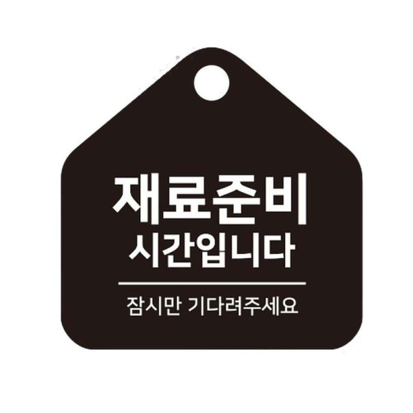 재료준비시간 걸이형 소형 오각안내판 17x17cm 화이트
