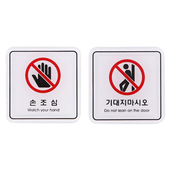 사인 경고표지판 손조심 기대지마시오 65x65mm