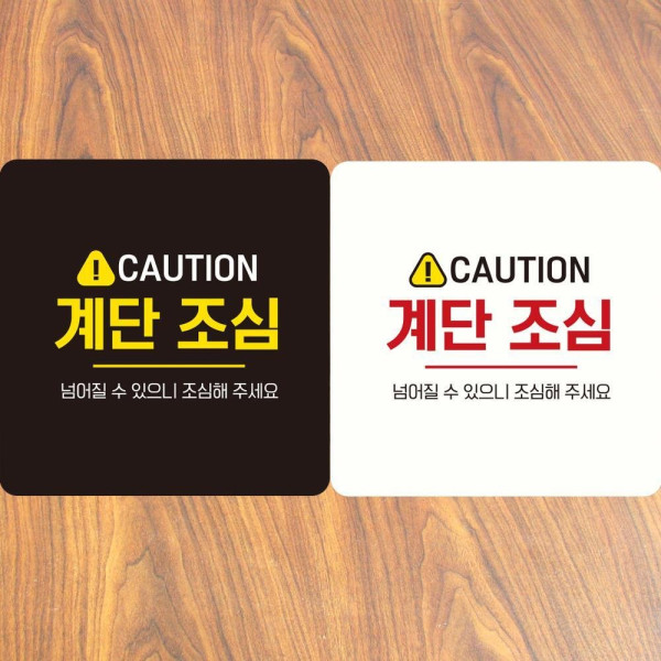 CAUTION 계단조심3 부착형 정사각 안내판 18x18cm 디자인문패