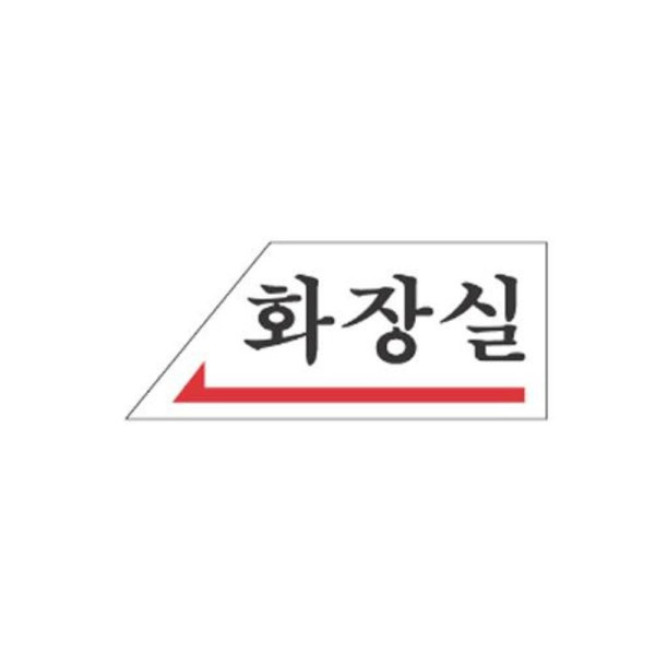 화장실 좌측 알림 표지판 120x50m