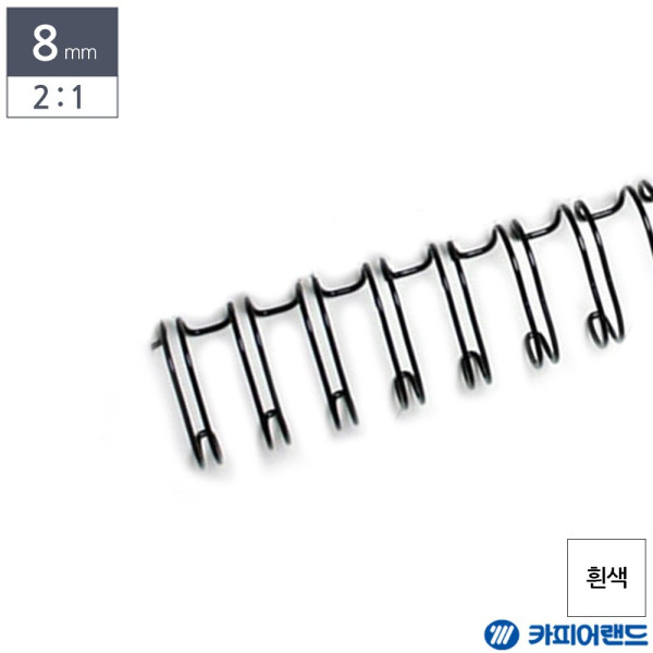 제본용 2대1 와이어링 8mm 100개입 흰색 클립 핀