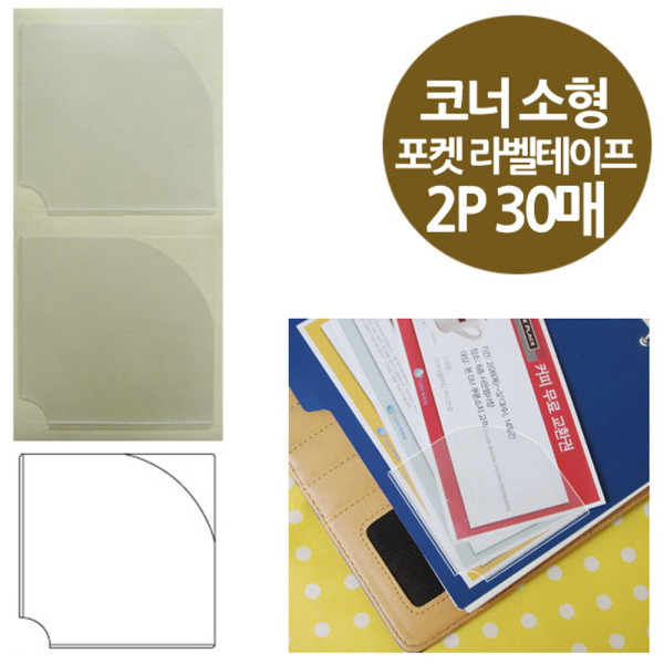 코너형 포켓 라벨테이프 소형 2P 30매 65x65