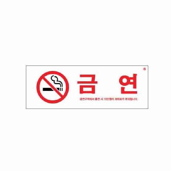 아트사인 금연 금연구역에서 흡연시 0140 270x95x2