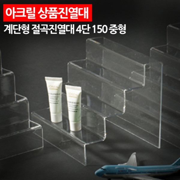 아크릴 상품진열대 계단형 절곡진열대 4단 150 중형