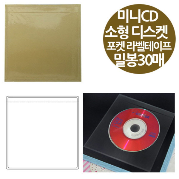 밀봉형 포켓 라벨테이프 소형디스켓 미니CD 30매