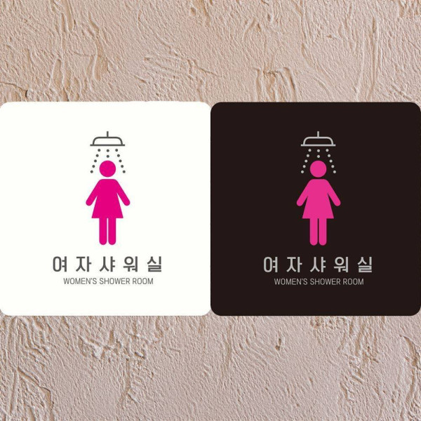 여자샤워실2 부착형 정사각안내판 18x18cm 디자인문패