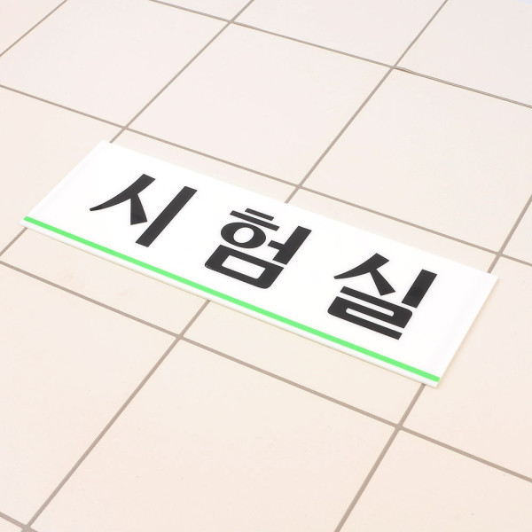 시험실 아크릴표지판