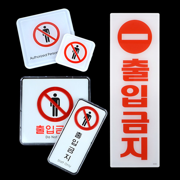 출입금지 표지판
