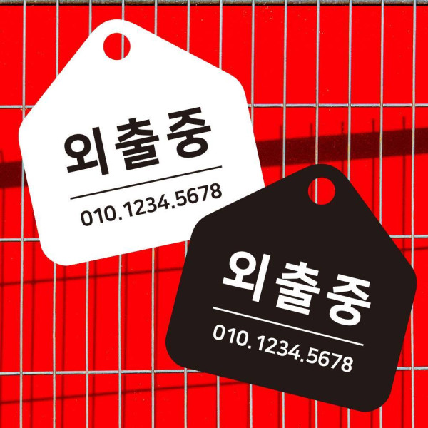 외출중 걸이형 소형 오각안내판 17x17cm 디자인문패