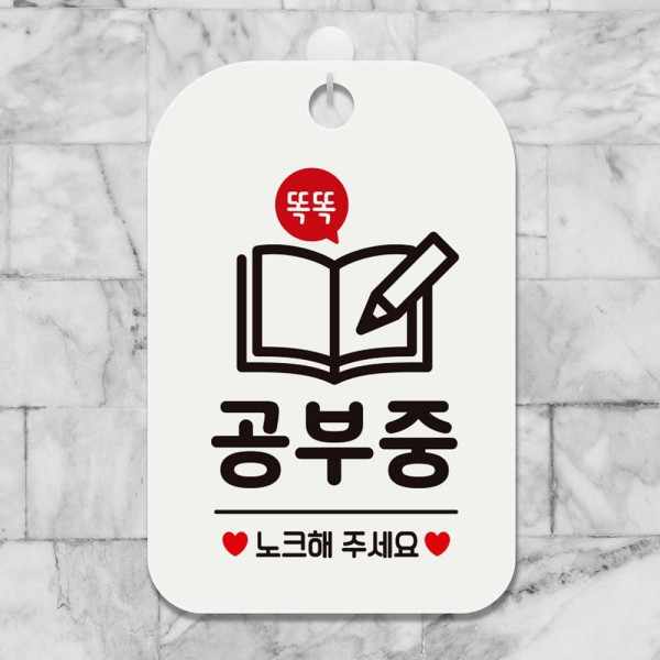 공부중 노크해주세요3 사각안내판 알림판 화이트 디자인문패