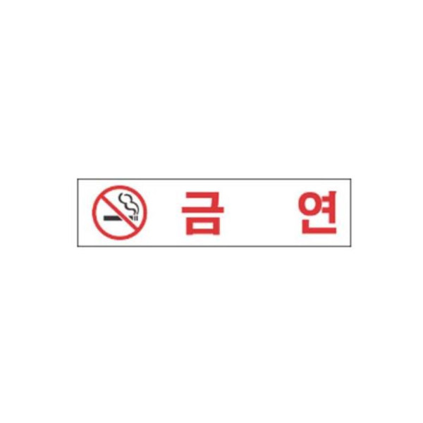 금연 알림 표지판 180x45mm