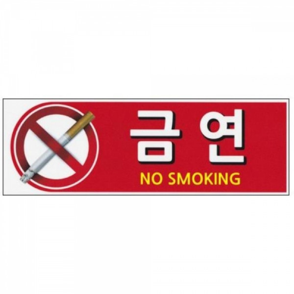 다용도 안내표지판-0044 금연 업소용품 사무용품