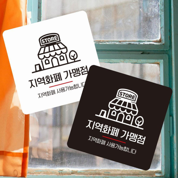 지역화폐가맹점1 부착형 사각 소형안내판 13x13cm 화이트