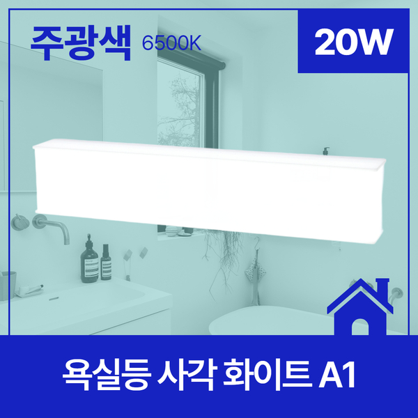 욕실등 LED 사각 화이트 A1 20W 주광 6 5K KC