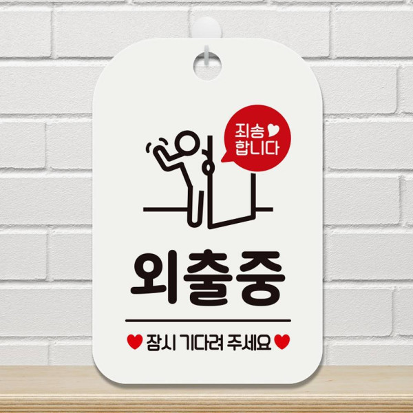 죄송합니다 외출중 사각안내판 매장알림판 화이트 디자인문패