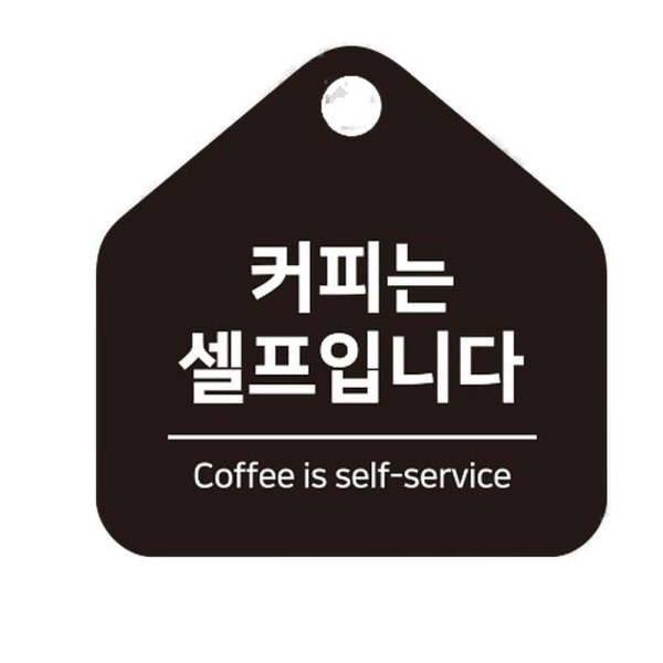 커피는셀프 걸이형 소형 오각안내판 17x17cm 화이트