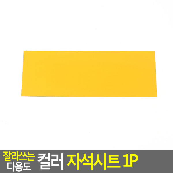 잘라쓰는 다용도 컬러 자석시트 1P 소 - 노랑