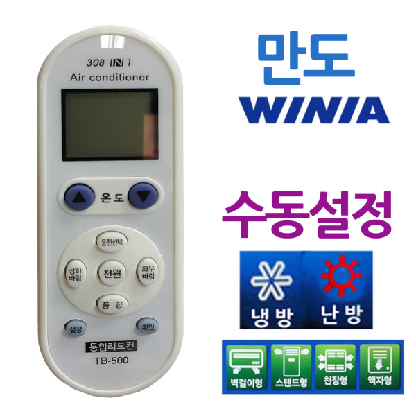 다와 만능 에어컨리모컨 만도 수동설정 위니아