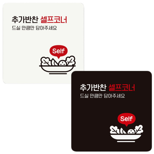 추가반찬셀프코너2 부착형 정사각 안내판 18x18cm 디자인문패