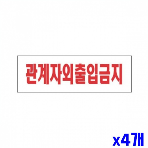 관계자외출입금지 알림 표지판 250x80mm X4개 안내판