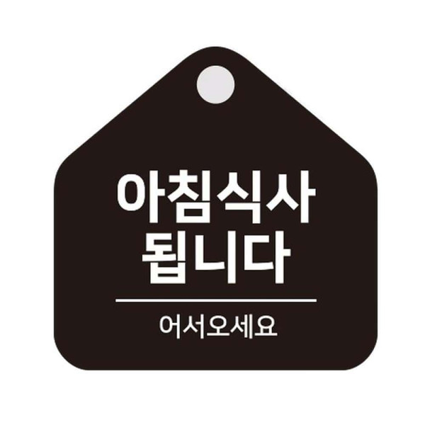아침식사됩니다 걸이형 소형 오각안내판 17x17cm 블랙