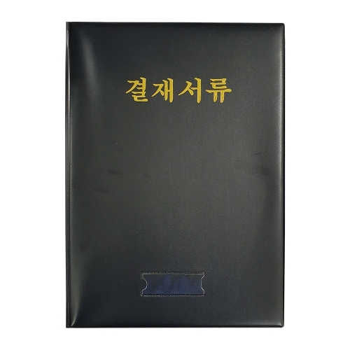 승진 결재서류 B4 흑색 결재판